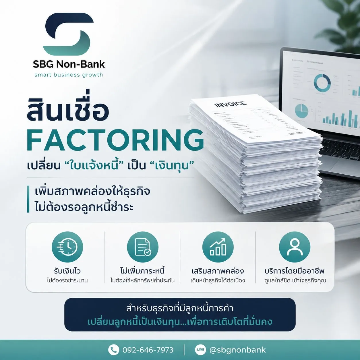 สินเชื่อแฟคตอริ่ง