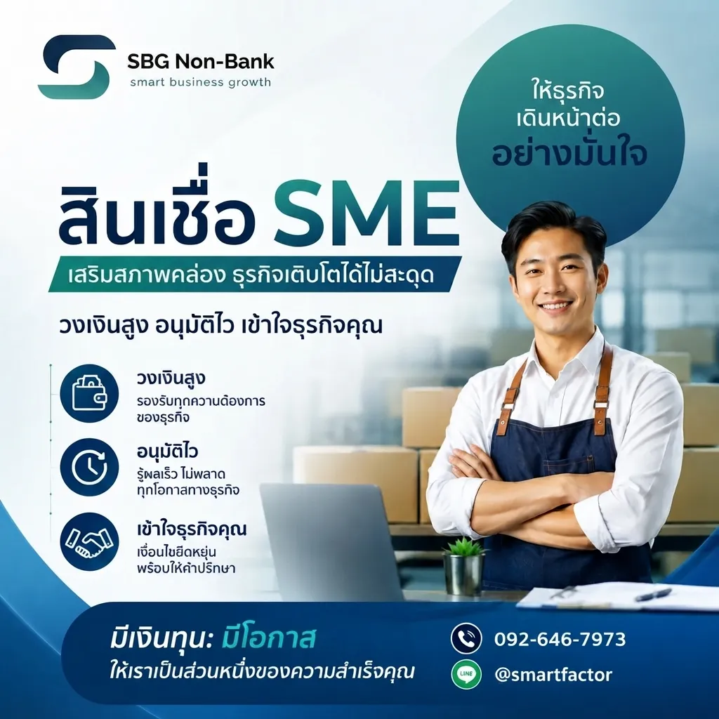 สินเชื่อ SME